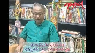 ଆମର ନିୟମିତ ପାଠକ ତଥା ବରିଷ୍ଠ କବି ଡକ୍ଟର ବଂଶୀଧର ଚୌଧୁରୀ