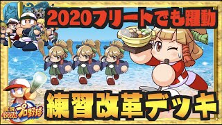 【フリートも改革】2020年版新生フリートデッキの肝はやはり本場あんこ、練習改革がもたらす新フリートとは【パワプロアプリ】 Nemoまったり実況