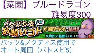 【FFRK】#6【菜園】ブルードラゴン 難易度300 しびれるお願いゴト（β版）【オート周回】