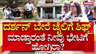 Sumalatha Ambareesh : ದರ್ಶನ್ ಭೇಟಿ ಮಾಡ್ತಿರಾ ಅಂದಿದ್ದಕ್ಕೆ ಸುಮಲತಾ ಏನಂದ್ರು? | Darshan | Power Tv News