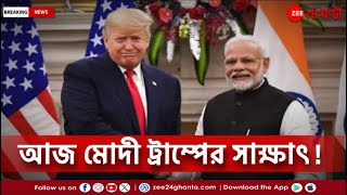 Trump Modi Meeting | মার্কিন প্রেসিডেন্ট ডোনাল্ড ট্রাম্পের সঙ্গে আজ সাক্ষাত্‍ মোদীর | Zee 24 Ghanta