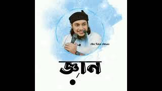 জ্ঞান আসে আল্লাহর পক্ষ থেকে | আবু তহা আদনান | Abu Tuha Adnan #abu_tuha_adnan_