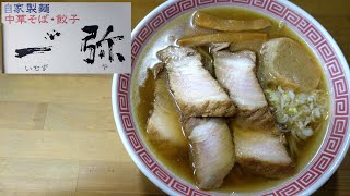 【青森ラーメン】「中華そば 一゛弥(いちずや)」塩中華チャーシュー麺【厚切バラチャーシュー！】