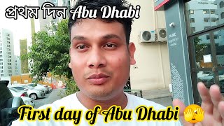 আমার প্রথম দিন Abu Dhabi 🫣 | First day of Abu Dhabi 🤟 | Mr Running MLA