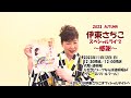 2023autumn伊東さちこスペシャルライブ～感謝～告知動画