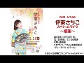 2023autumn伊東さちこスペシャルライブ～感謝～告知動画