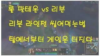 롤 탑 판테온 vs 리븐 상대법 탑 라인전 씹어먹는 빵테 [LOL Phantheon vs Riven] [디넛]