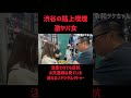 渋谷の路上喫煙・激ヤバ女【令和タケちゃん】