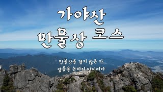 가야산 만물상 | 힘들지만 가장 아름다운 암릉미를 볼 수 있는 곳