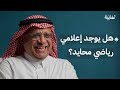 ثمانية أسئلة مع إعلامي رياضي