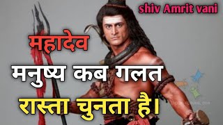 मनुष्य कब गलत रास्ता चुनता है। mahadev  motivational video om namah  shivay