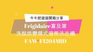 新家家電清單：Frigidaire富及第12KG洗脫烘變頻式滾筒洗衣機(FAW-F1204MID)開箱！