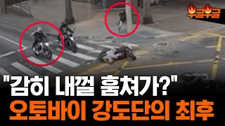 오토바이 훔친 2인조 강도단의 최후는?#부글부글