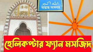 বাংলা হিলির মসজিদে হেলিকপ্টার ফ্যান। বাংলা হিলি,দিনাজপুর । 18 Bish