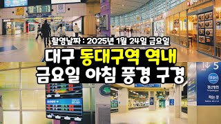 대구 동대구역 역내 금요일 아침 풍경 구경 1인칭시점 걷기 영상 Dongdaegu Station, Daegu, Korea