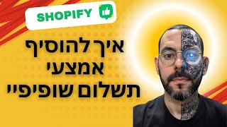 איך להוסיף אמצעי תשלום שופיפיי | דרופשיפינג למתחילים