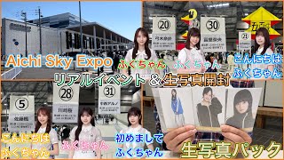 【乃木坂46】10月13日 Aichi SKy  Expo リアルイベント&生写真開封 viog