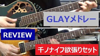 ギターでGLAYメドレー～REVIEW 千ノナイフ欲張りセット～ 弾いてみました！【Guitar Cover】