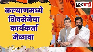 Shrikant Shinde Melava in KDMC : कल्याणमध्ये शिवसेनेचा कार्यकर्ता मेळावा | Lokshahi Marathi