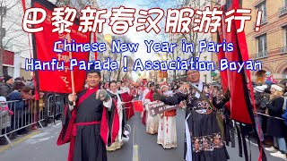 人山人海的巴黎汉服新春游行Hanfu Parade ! Chinese new year in Paris! 法国博衍汉章