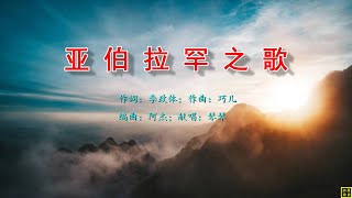 【亚伯拉罕之歌】词：李政体；曲：巧儿；编：阿杰；唱：琴琴