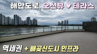 [시흥시테라스아파트] 수인분당선 월곶역 역세권! 전망좋은 도시형아파트~ 해안도로산책로+오션뷰테라스 / 드레스룸+팬트리룸+지하주차장 완비 월곶동신축빌라 [이음주택2975]