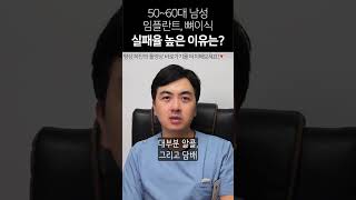 #뼈이식임플란트 실패율 50-60대 남성이 높은 이유는?