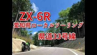 愛知県ローカルツーリング/県道33号線 ZX-6R