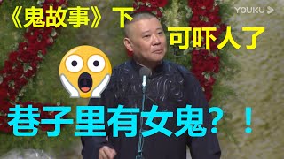 巷子里有鬼？郭德纲：一身白，披头散发！《鬼故事》（下）郭德纲 德云社纲丝节相声大会| 德云社 郭德纲 于谦 郭麒麟 孟鹤堂