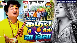 #subhash_raja पूर्वी निर्गुण दर्द भरा गीत || कफ़न में जेभी ना होला || kafan me jebhi || #nirgunbhajan