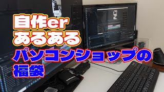 【自作er】パソコンショップの福袋【あるある】　#shorts