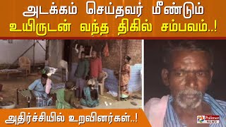 அடக்கம் செய்தவர் உயிருடன் வந்த திகில் சம்பவம்..! அதிர்ச்சியில் உறைந்த உறவினர்கள்.. | Erode