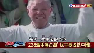 【政經看民視】民主長城抵抗中國！ 回顧2004年「二二八牽手護台灣」