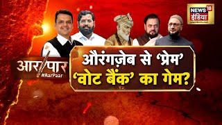 Aar Paar With Amish Devgan | Aurangzeb | Abuazmi | SP | Arvind Kejriwal