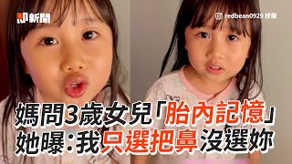 媽問3歲女兒「胎內記憶」　她曝：我只選把鼻沒選妳｜萌娃｜童言童語｜搞笑