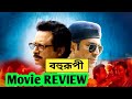 Bohurupi Movie Review | Bohurupi Bengali Movie Review | Salam Creation