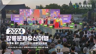 [강릉문화유산야행] 2024 강릉문화유산야행 스케치 영상