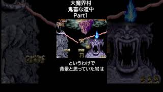 大魔界村 道中の鬼畜ステージ Part1 #レトロゲーム #スーパーファミコン #魔界村 #gameplay #ゲーム