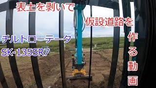 20210919 【チルトローテータ】表土を剥いで仮設道路を作る動画