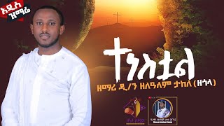 🛑 አዲስ ዝማሬ \