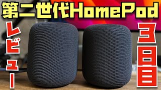 音質以外の意外なメリットとは？重要な設定についても解説します。【HomePod２台使い７日間連続レビュー：３日目】