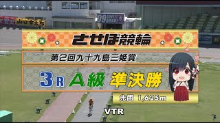 2021年4月6日 佐世保競輪FⅠ　3R　VTR