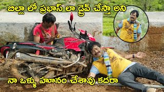 బిల్లా లో ప్రభాస్ లా డ్రైవ్ చేస్తా అని నా ఒళ్ళు హూనం చేశావు కదరా | Latest Telugu Movie Scenes