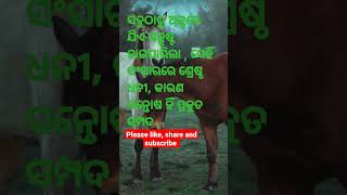 ସବୁଠାରୁ ଅଳ୍ପରେ ଯିଏ ସନ୍ତୁଷ୍ଟ ହାଇପାରିଲା , ସେହିଁ ସଂସାରରେ ଶ୍ରେଷ୍ଠ ଧନୀ, କାରଣ ସନ୍ତୋଷ ହିଁ ପ୍ରକୁତ ସମ୍ପଦ .🙏🙏🙏