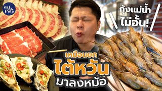 เหมือนไปกินที่ไต้หวัน! FuFu Taiwanese Shabu ชาบูไต้หวันแท้ๆ ใจกลางกรุง! | Eat with Pete