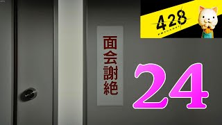 【428 ～封鎖された渋谷で～】実写サウンドノベル【女性ゲーム実況Steam】#24