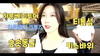 베트남 하롱베이 크루즈 투어/ 승솟동굴/ 키스바위/ 티톱섬/ 카약 / 하노이여행/하노이 자유여행/하노이놀곳