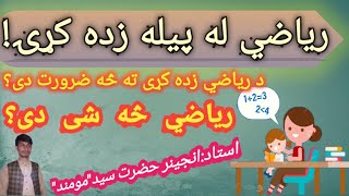 ریاضی څه شی دی؟ریاضی ولی?What is Math and Why learningوایو؟