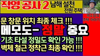 직영공사2 - #네모도 # 메모도 #수평목 작업의 중요성 - 주택 구조물의 수평 수직은 여기서 결정됩니다. - 남해 설천 전원 주택