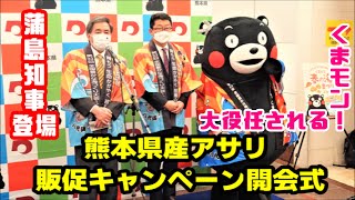 【蒲島熊本県知事も登場】熊本県産アサリ 販促キャンペーン開会式にくまモン来賓出席＠鶴屋百貨店20220417